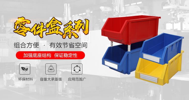 青岛9游真人第一品牌自动化主营零件盒,塑料零件盒,塑料托盘等产品!