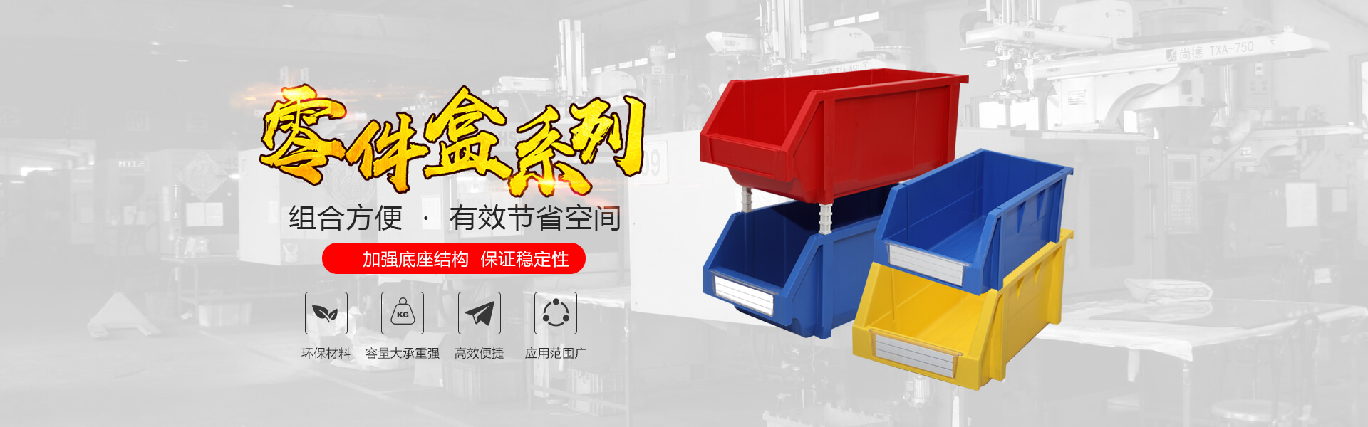 青岛九游会自动化主营零件盒,塑料零件盒,塑料托盘等产品!